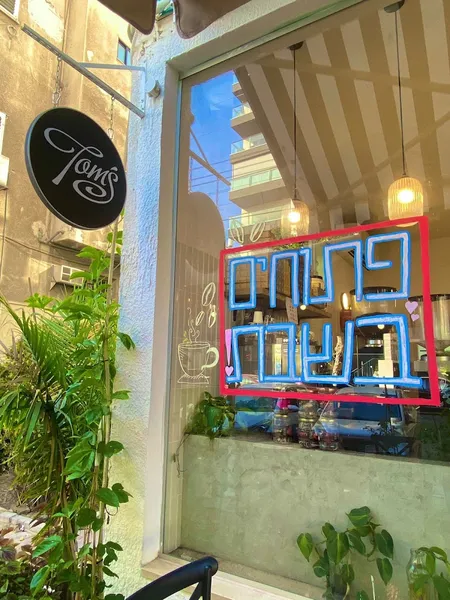 תומס קפה - שינקין | Tom’s Coffee - Shenkin - Photo